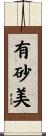 有砂美 Scroll