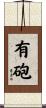 有砲 Scroll