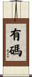有碼 Scroll