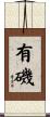 有磯 Scroll