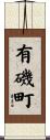 有磯町 Scroll