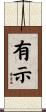 有示 Scroll