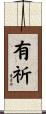 有祈 Scroll