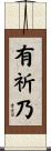 有祈乃 Scroll