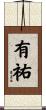 有祐 Scroll