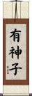有神子 Scroll