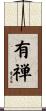 有禅 Scroll
