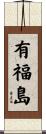 有福島 Scroll