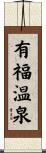 有福温泉 Scroll