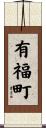 有福町 Scroll