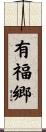 有福郷 Scroll