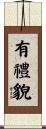 有禮貌 Scroll