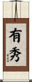 有秀 Scroll