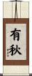 有秋 Scroll