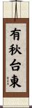有秋台東 Scroll