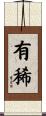 有稀 Scroll