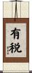 有税 Scroll