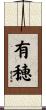 有穂 Scroll