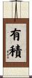 有積 Scroll