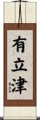 有立津 Scroll