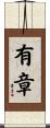 有章 Scroll