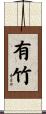 有竹 Scroll