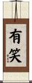 有笑 Scroll