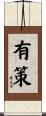 有策 Scroll