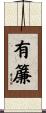 有簾 Scroll