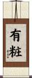 有粧 Scroll