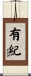 有紀 Scroll