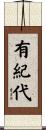 有紀代 Scroll