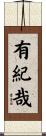 有紀哉 Scroll