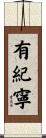 有紀寧 Scroll