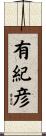 有紀彦 Scroll