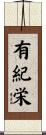 有紀栄 Scroll