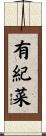 有紀菜 Scroll