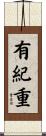 有紀重 Scroll