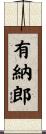 有納郎 Scroll