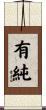 有純 Scroll