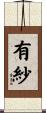 有紗 Scroll