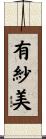 有紗美 Scroll
