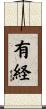 有経 Scroll