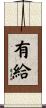 有給 Scroll