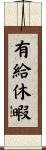 有給休暇 Scroll