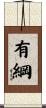 有綱 Scroll