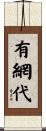 有網代 Scroll