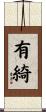 有綺 Scroll