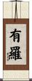 有羅 Scroll