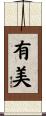 有美 Scroll